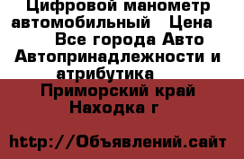 Цифровой манометр автомобильный › Цена ­ 490 - Все города Авто » Автопринадлежности и атрибутика   . Приморский край,Находка г.